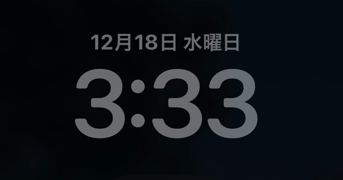 突如現れた333が教えてくれたこと 2024.12.18｜acha 