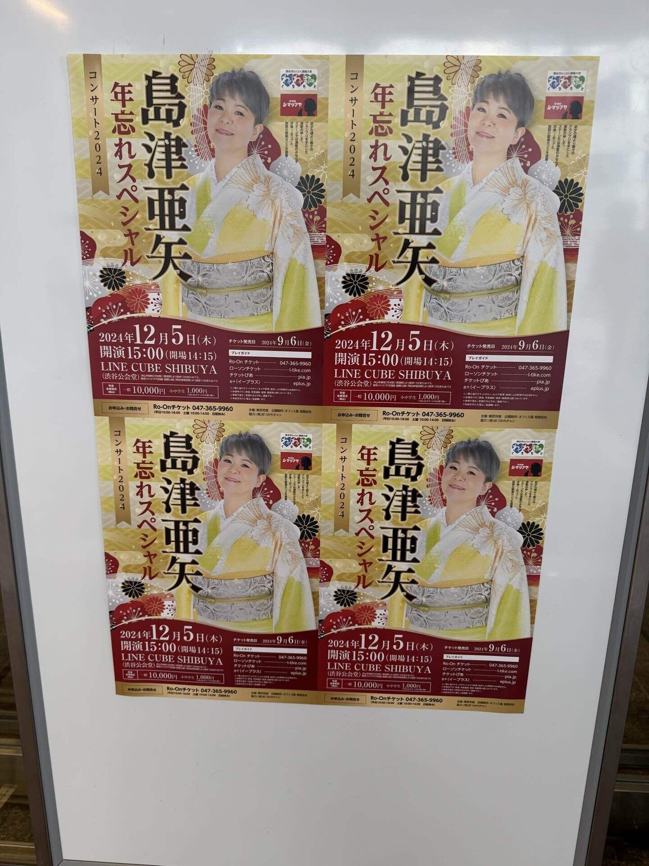 島津亜矢コンサートポスター　　　入手困難非売品B２サイズポスター 島津亜矢コンサートポスター 入手困難非売品B2サイズポスター
