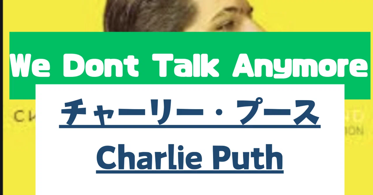 We Don't Talk Anymore歌詞の意味と和訳！チャーリーとセレーナの真相を徹底解説