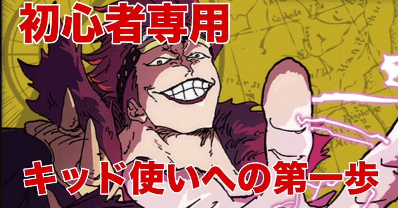 初心者向け】黄キッドを始めたいあなたへ【全文無料】｜みけまる