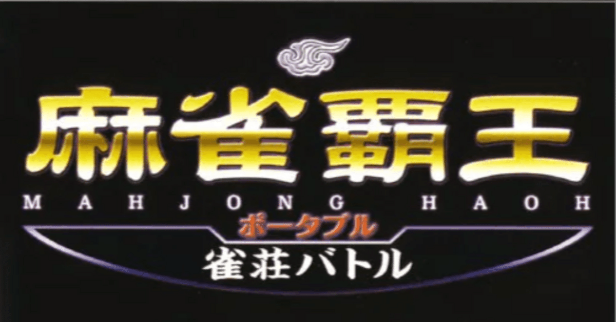 Amazon | 麻雀覇王ポータブル 雀荘バトル - PSP | ゲームソフト
