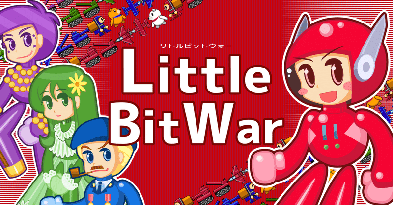『Little Bit War（リトルビットウォー）』発売開始