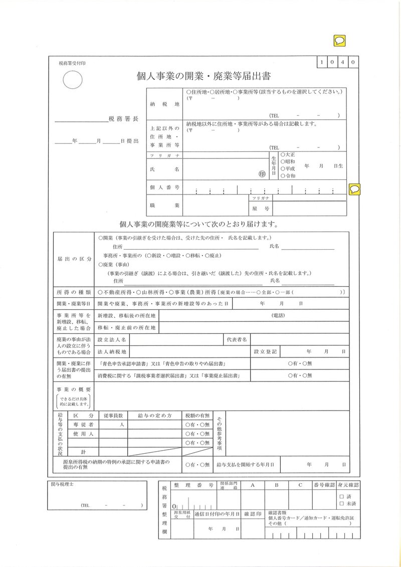 2019.12.6★個人事業の開業・廃業等届出書