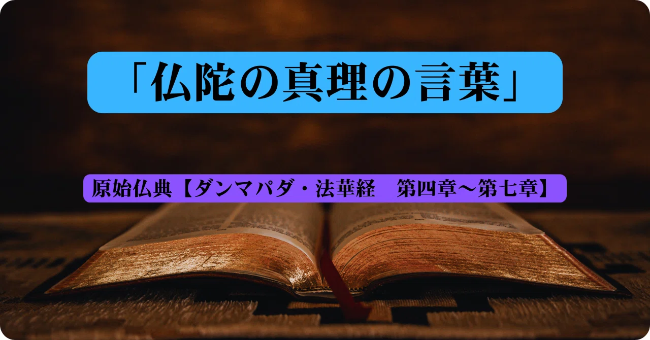 仏陀の真理の言葉【ダンマパダ・法華経 第四章～第七章】｜おしげ