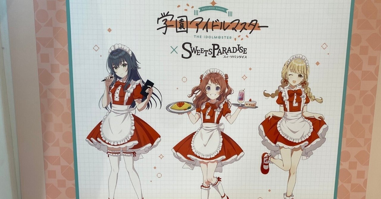 学園アイドルマスター スイーツパラダイスコラボ 衣装 学園アイドル
