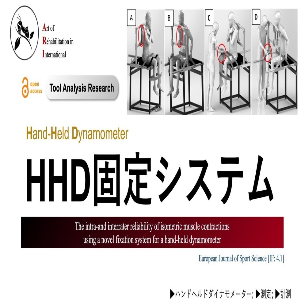 HHD固定システム｜Super Human | 理学療法士／保健学博士 Ph.D.