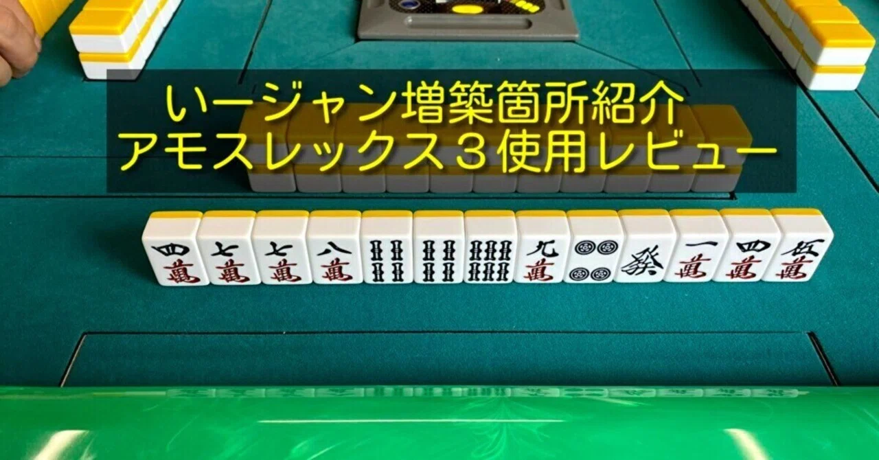 上下整列機能付麻雀卓アモスレックス3を使った感想＠茨城町いージャン