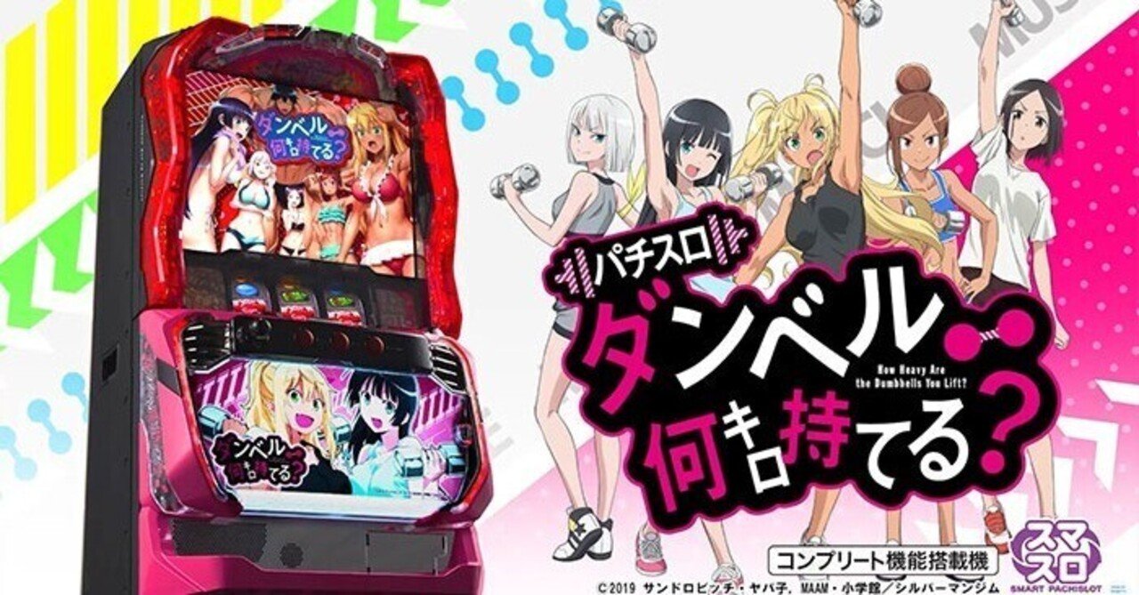 スマスロ ダンベル何キロ持てる? | Slot Shop NIT