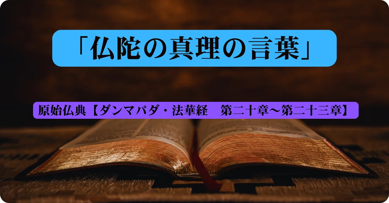 仏陀の真理の言葉【ダンマパダ・法華経 第二十章～第二十三章】｜おしげ