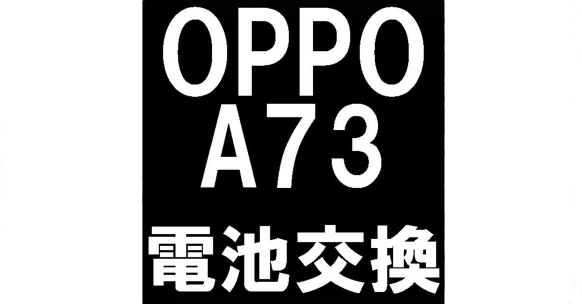 OPPO A73のバッテリー交換を7480円で対応中！膨張や劣化でお困り