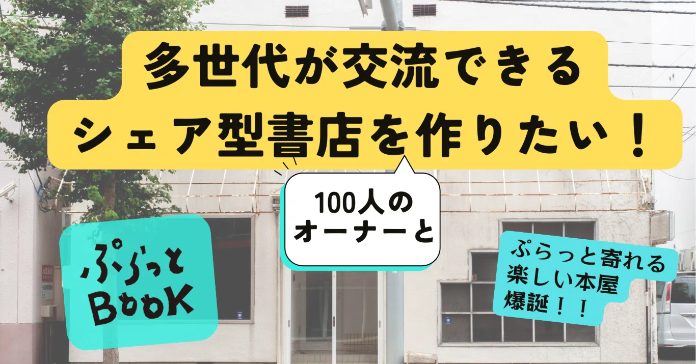 NEW OPEN】札幌に多世代が交流できる「シェア型書店ぷらっとBOOK」が