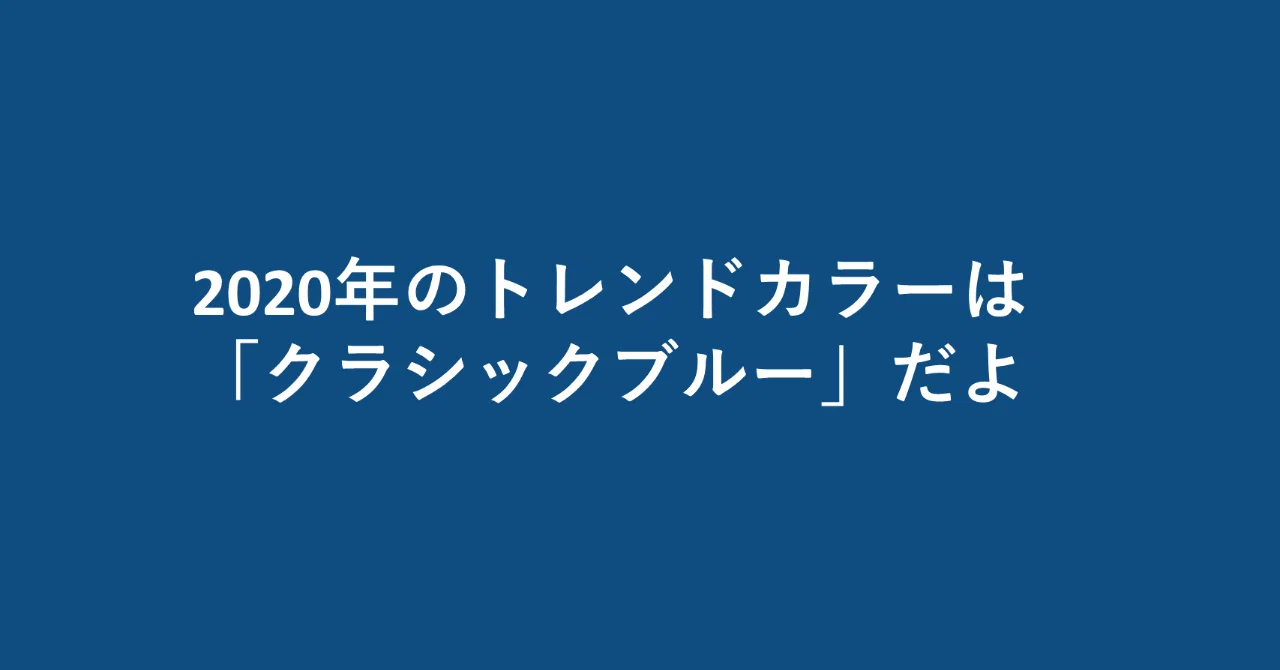 2020年のトレンドカラーは クラシックブルー だそうです うっちー A K A Keitarouchida Note