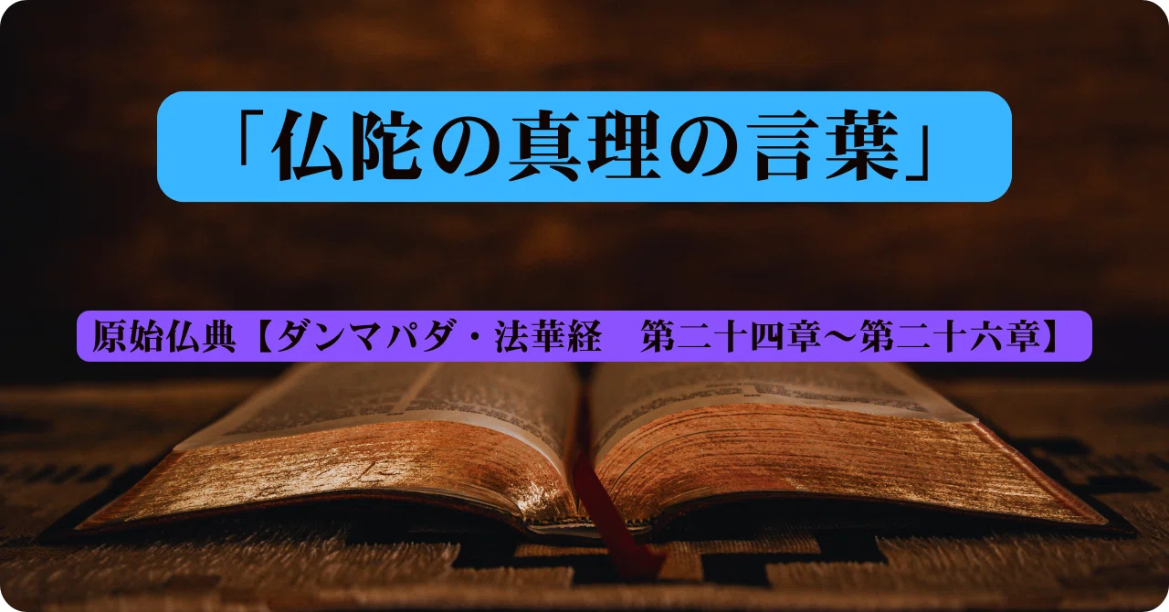 至高の名作『ダンマパダ―永遠の真理』をあなたの手元に❢ 仏陀の真理の言葉【ダンマパダ・法華経 第二十四章～第二十六章】｜おしげ