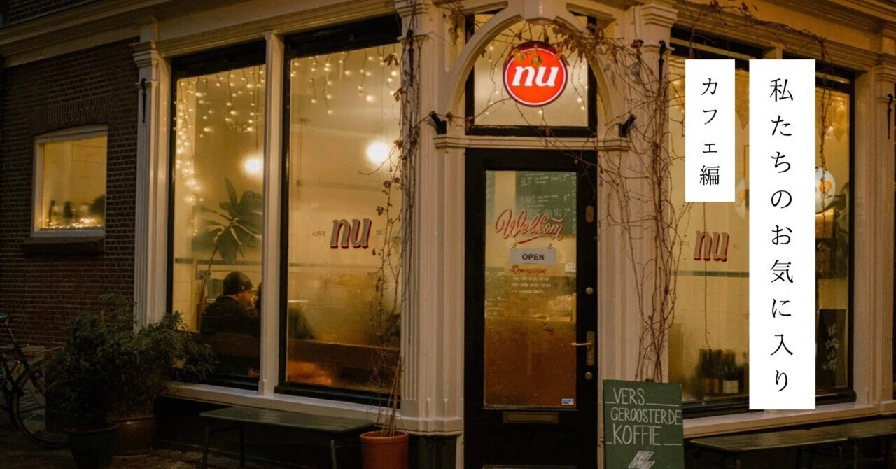 カフェ編/NU koffie & delicatessen｜オランダで暮らす人々