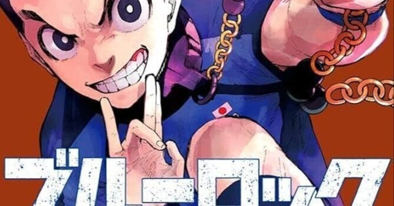 漫画感想】ブルーロック32巻｜コンサル的思考｜42uk1