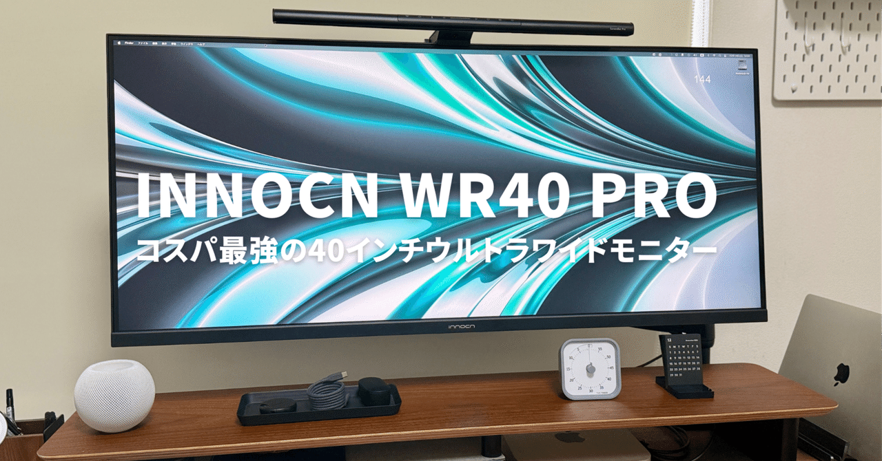 INNOCN 40インチワイドモニター WR40 PRO ガジェットレビュー】INNOCN WR40 PROレビュー!コスパ最強の40