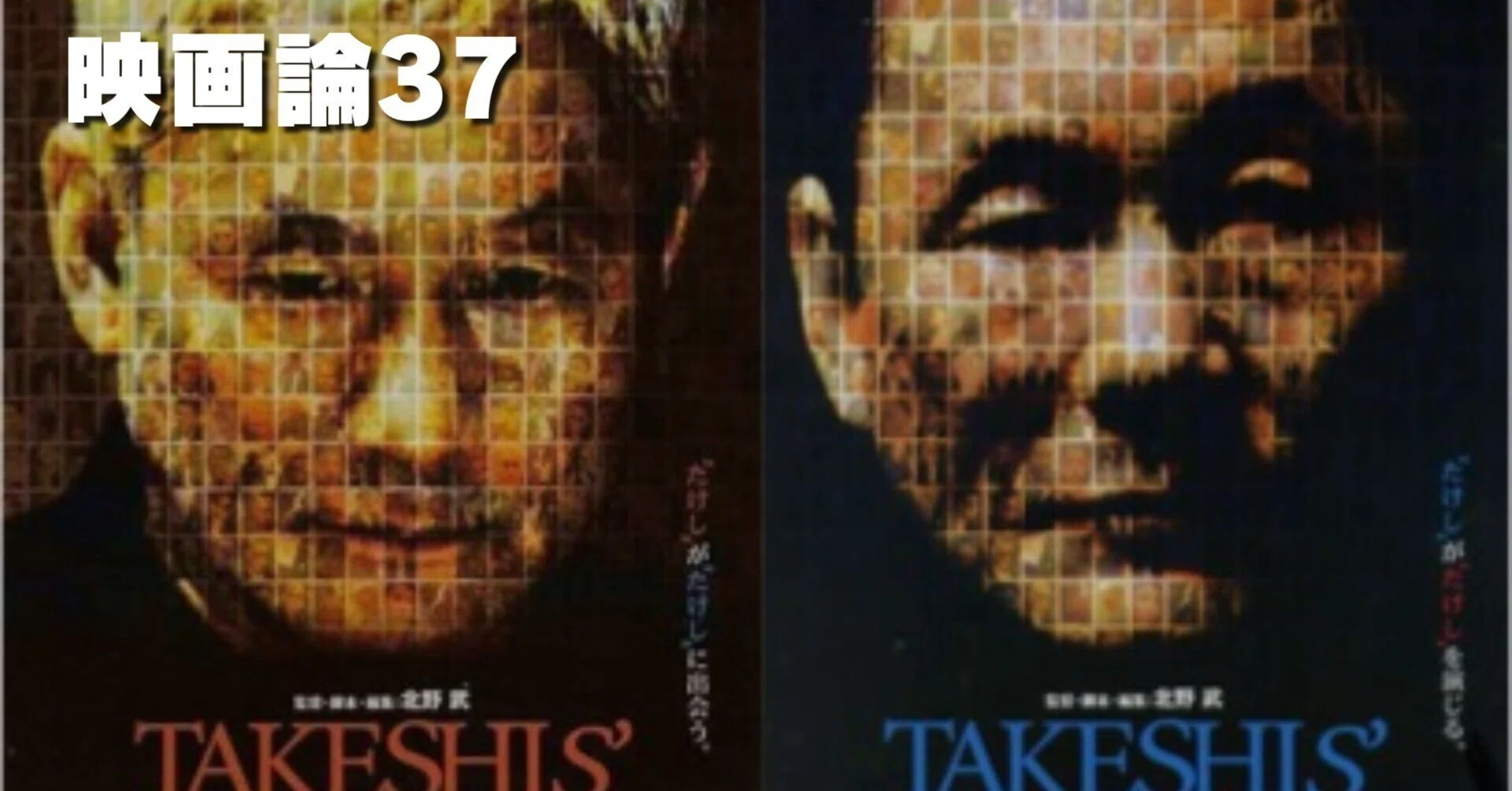 947 映画論37｜TAKESHIS'｜パンクロックを愛する広報部長