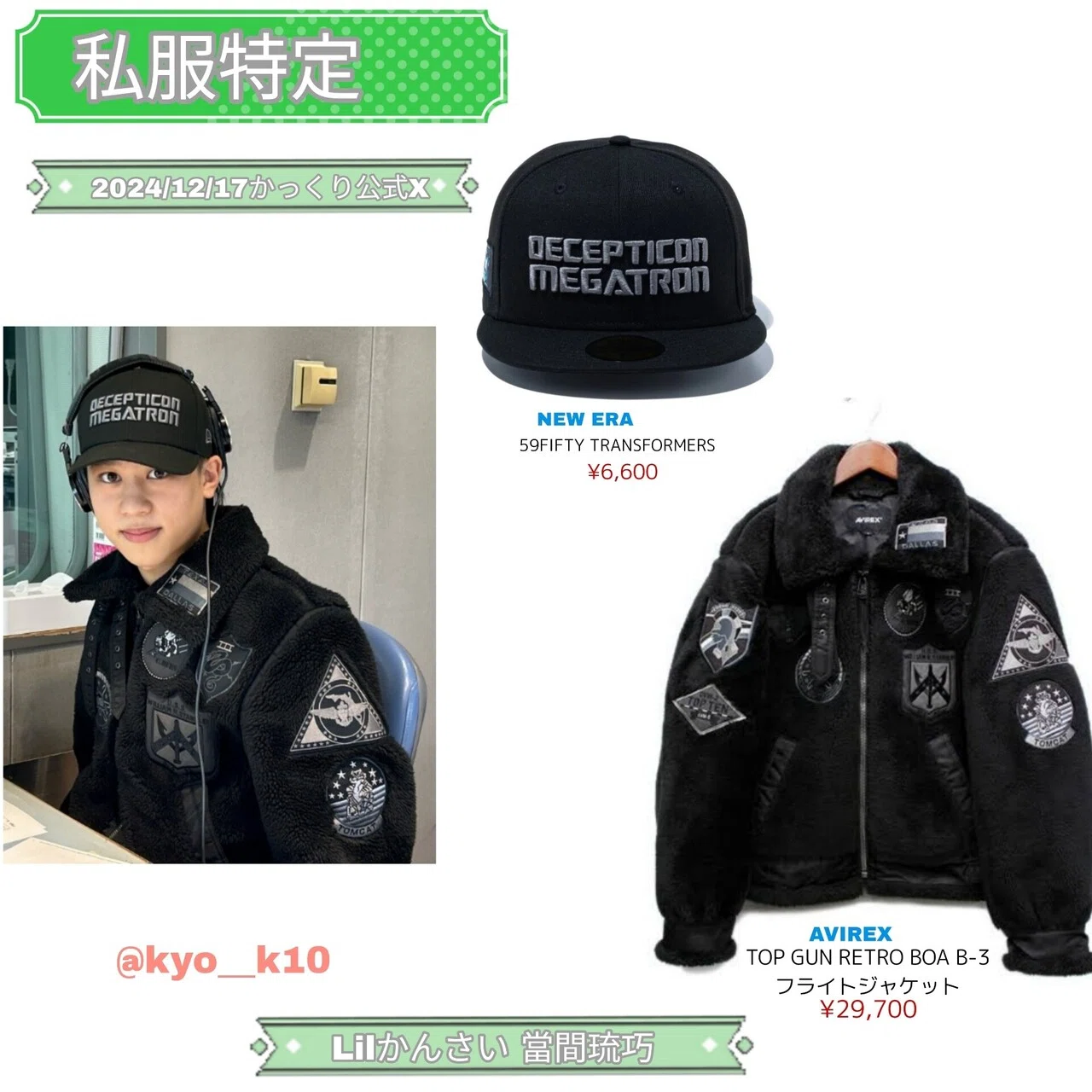 👕特定👕 2024/12/17 かっくり公式X Lilかんさい 當間琉巧|きよ