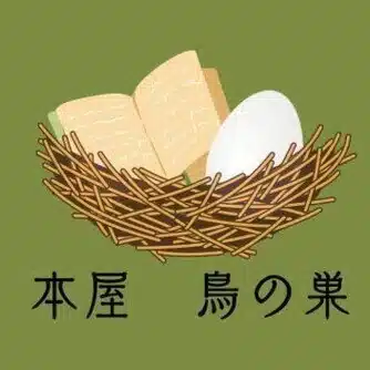 本屋 鳥の巣