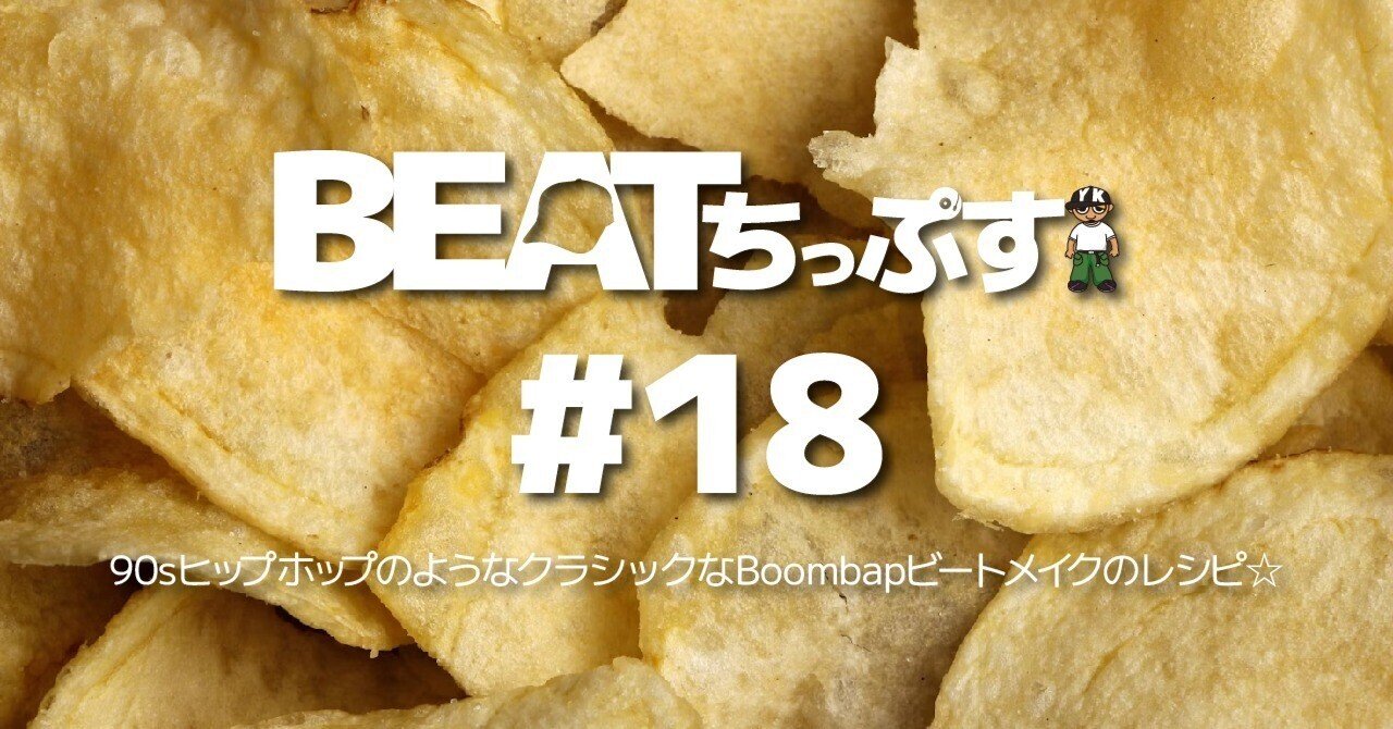 BEATちっぷす#18】90sヒップホップのようなクラシックなBoombap