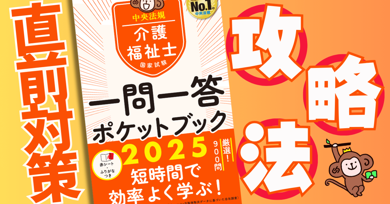 介護の国試の直前対策！ 『一問一答ポケットブック2025』の使い方