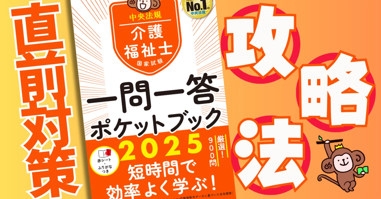 介護の国試の直前対策！ 『一問一答ポケットブック2025』の使い方