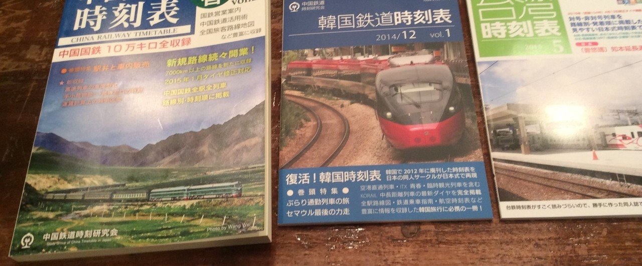 中国、韓国、台湾の時刻表｜橘川幸夫