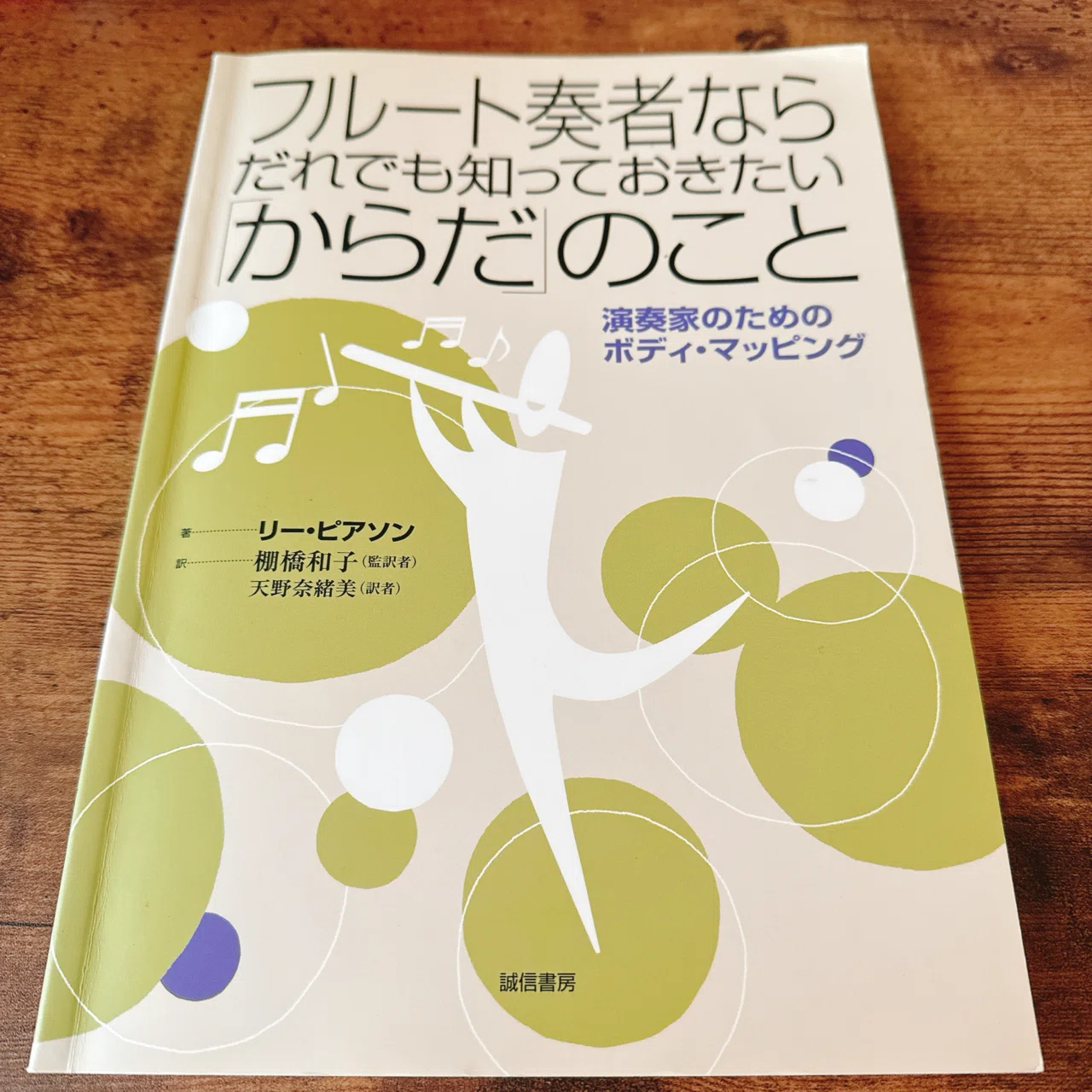 フルート奏者ならだれでも知っておきたい「からだ」のこと―演奏家の