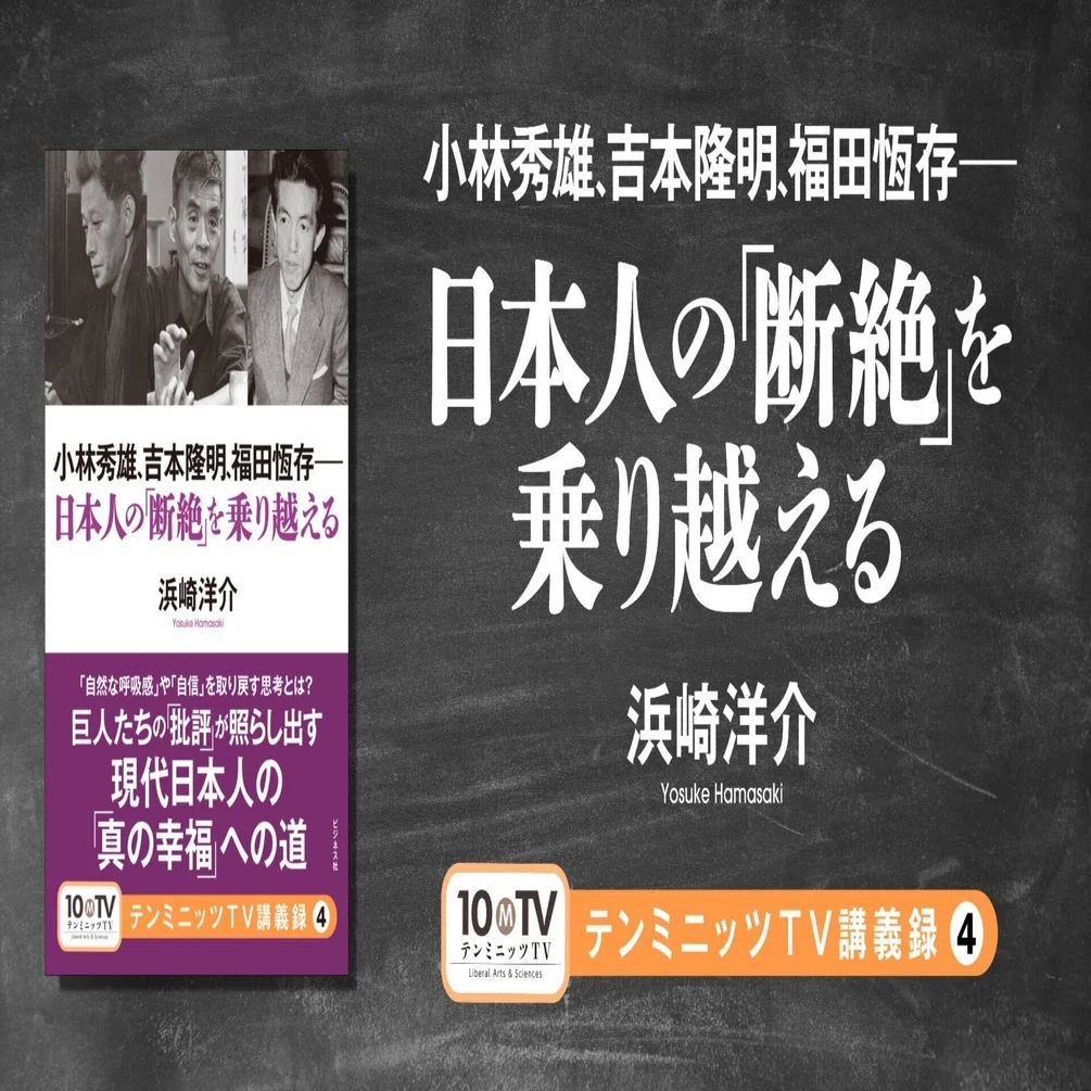 テンミニッツTV講義録④『小林秀雄、吉本隆明、福田恆存—日本人の