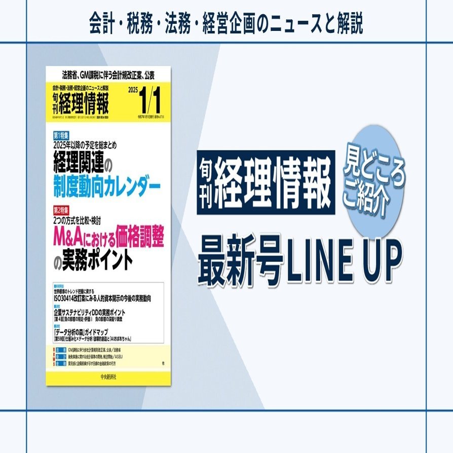 第1特集》2025年以降の予定を総まとめ 経理関連の制度動向カレンダー／2025年1月1日号（通巻No.1731）目次｜中央経済社Digital