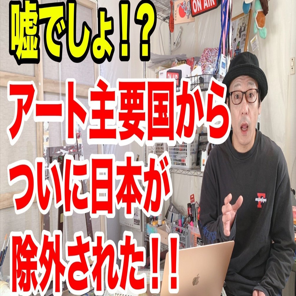 日本は世界のアート界から見捨てられたのか！？サザビーズオークションで衝撃の事実が！？これからの日本の現代アートはどうなってしまうのか！？アツく語ります！｜現代アート  アーティスト「ヤクモタロウ」