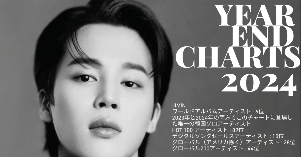 BTSジミン2024年米🇺🇸Billboard 年末決算チャート掌握✨️「K
