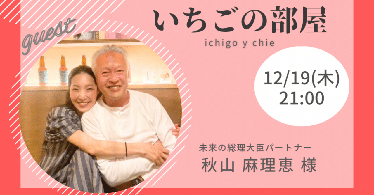 女性起業家応援番組【いちごの部屋】12/19（木）21:00放送。今回のゲストは、未来の総理大臣パートナーとして注目を集める秋山麻理恵さん！｜いちごいちえ