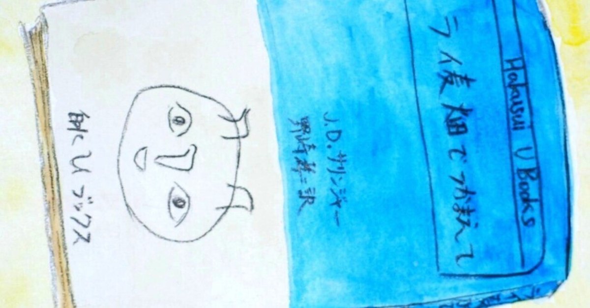 ライ麦畑でつかまえて（J・D・サリンジャー） 思い出の本➄ J.D.