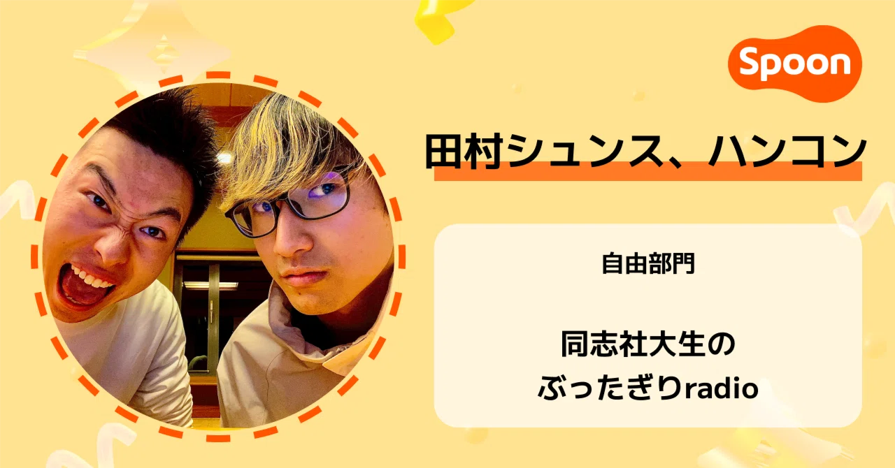 NEXT RADIO STAR インタビュー | Vol.18 田村シュンス、ハンコンさん