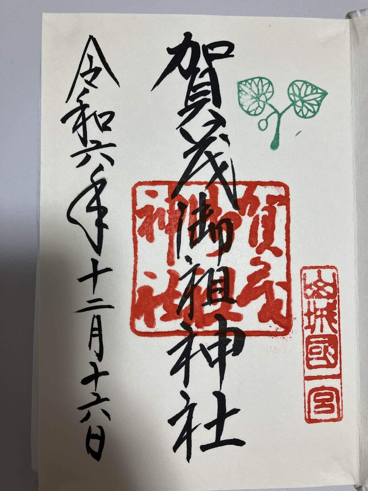 下鴨神社で買った御朱印帳と今まで頂いた御朱印(神社)｜あおば