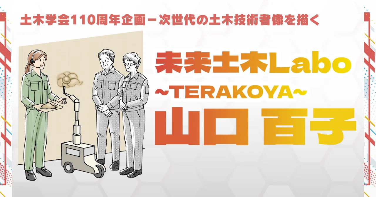 山口 百子【未来土木Labo ~TERAKOYA~】｜公益社団法人土木学会【公式note】