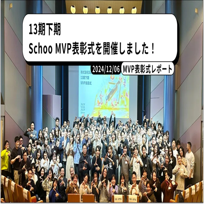 13期下期 Schoo MVP表彰式を開催しました！｜株式会社Schoo 
