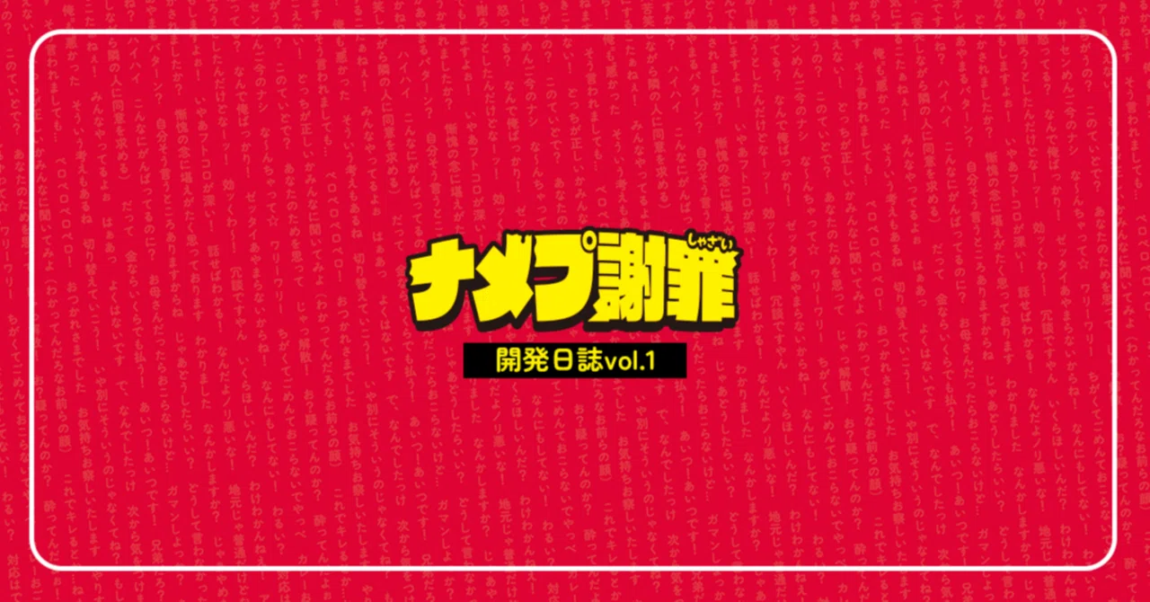 ナメプ謝罪』[開発日誌vol.1]｜ツマヤ