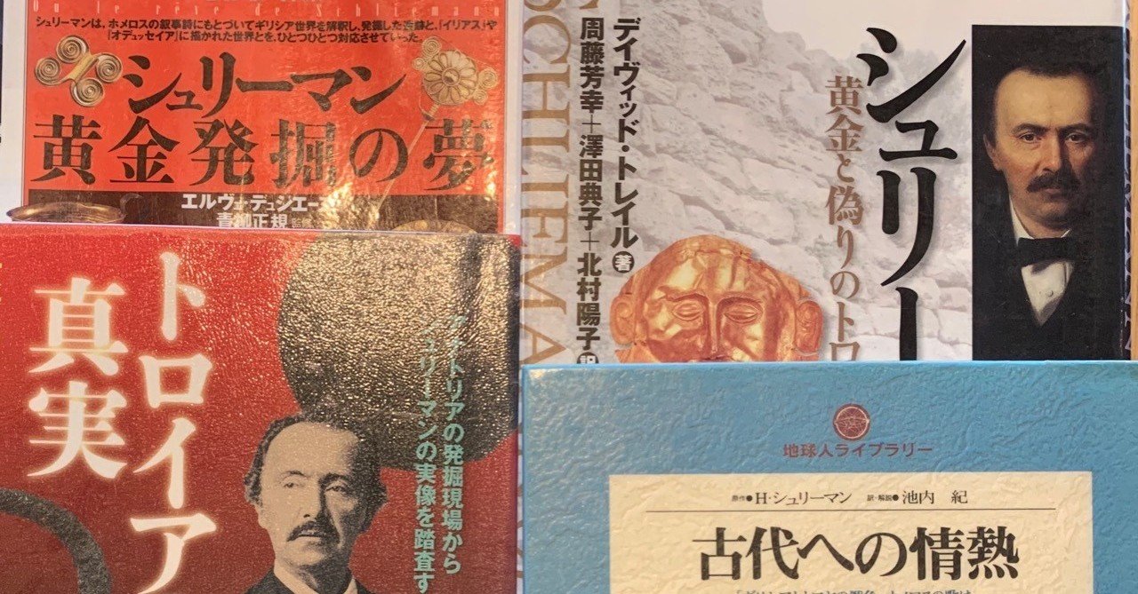 シュリーマン セカンドステージで輝きを放った偉人シリーズ 増田 恭之 お金と仕事の総合相談員 Note