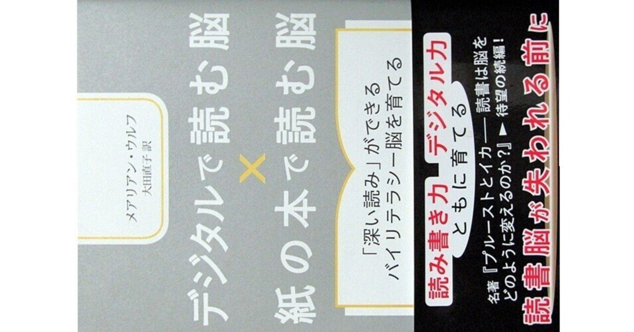 デジタルで読む脳×紙の本で読む脳』(メアリアン・ウルフ・大田直子訳  