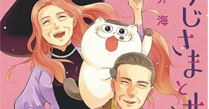 おじさまと猫 14巻 【ネタバレありマンガ感想文】 魔女と一歩を