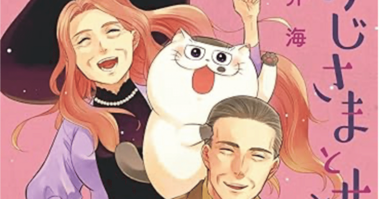 おじさまと猫 14巻 【ネタバレありマンガ感想文】 魔女と一歩を