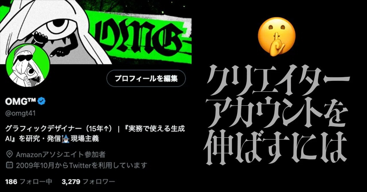 クリエイターのXアカウントを伸ばすには？｜OMG