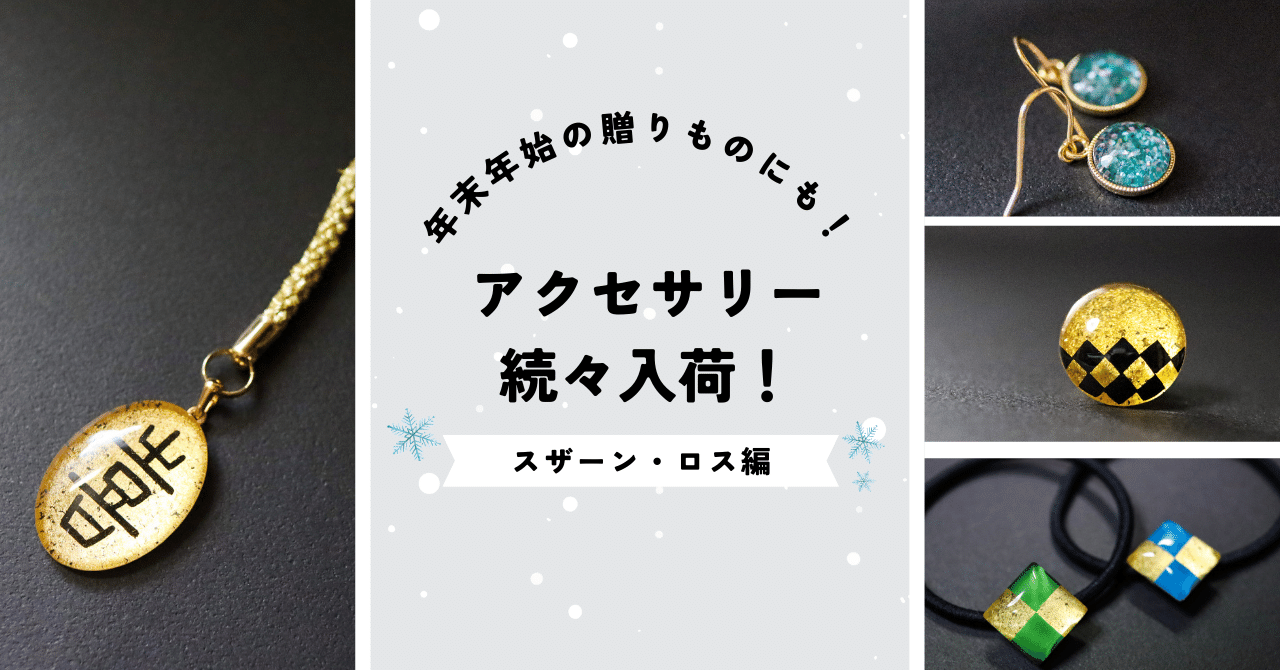 Suzanne Ross】新作入荷しました！｜金澤文豪カフェあんず