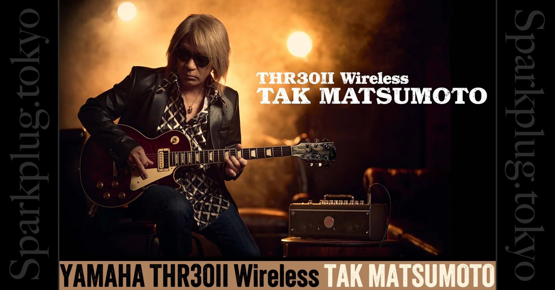 松本孝弘氏の名を冠したTHRアンプ「THR30II Wireless TAK MATSUMOTO