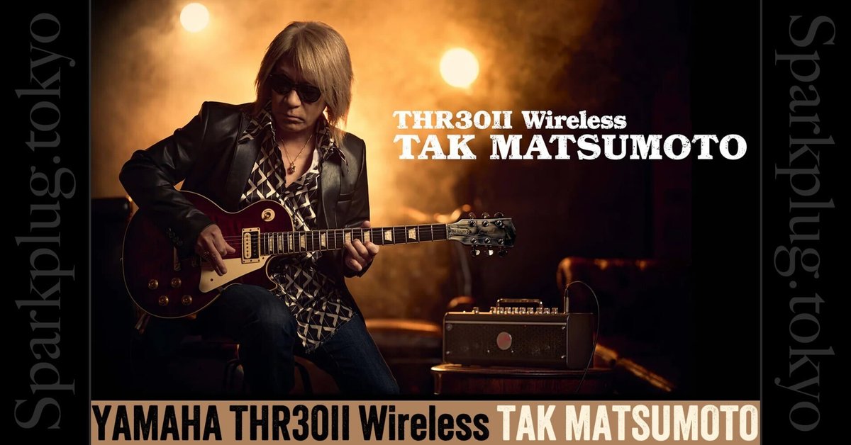 松本孝弘氏の名を冠したTHRアンプ「THR30II Wireless TAK