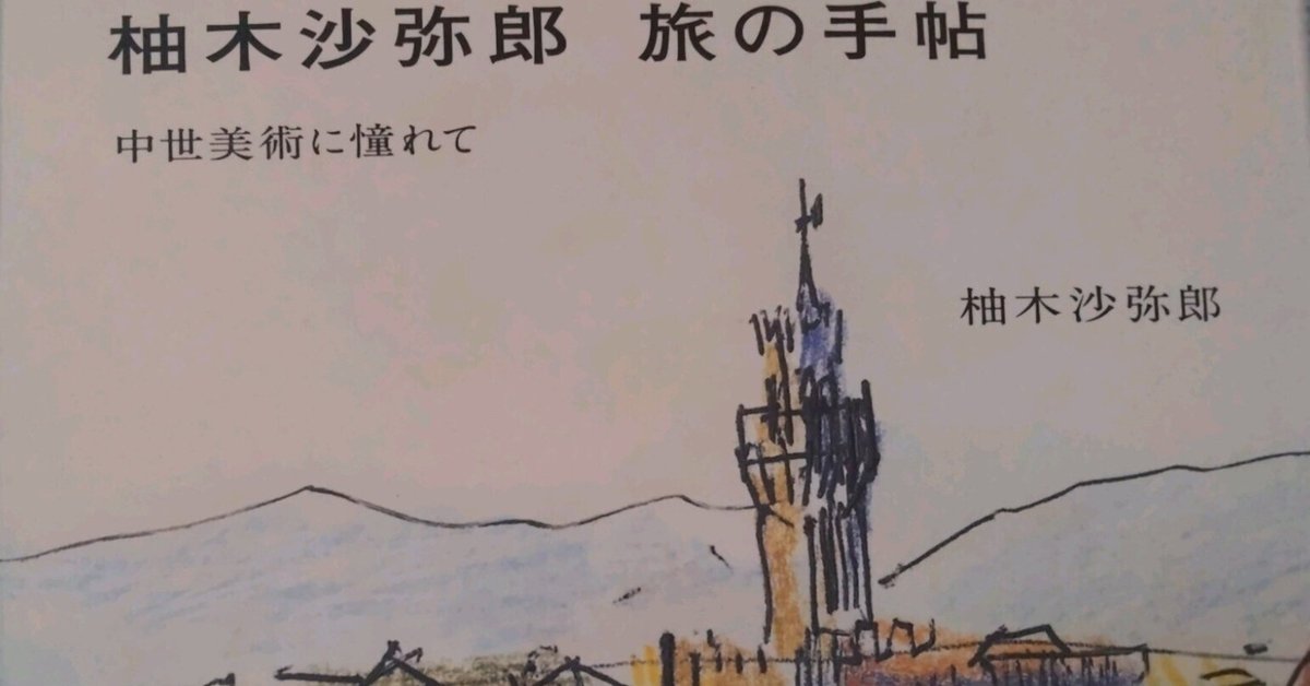 柚木沙弥郎 旅の手帳」を味わう｜kanda.jun