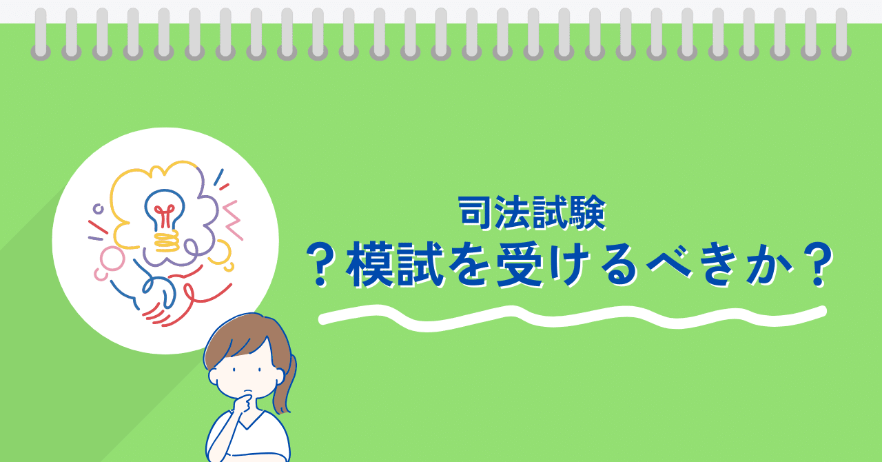 司法試験】模試を受けるべきなのか｜糖質協会