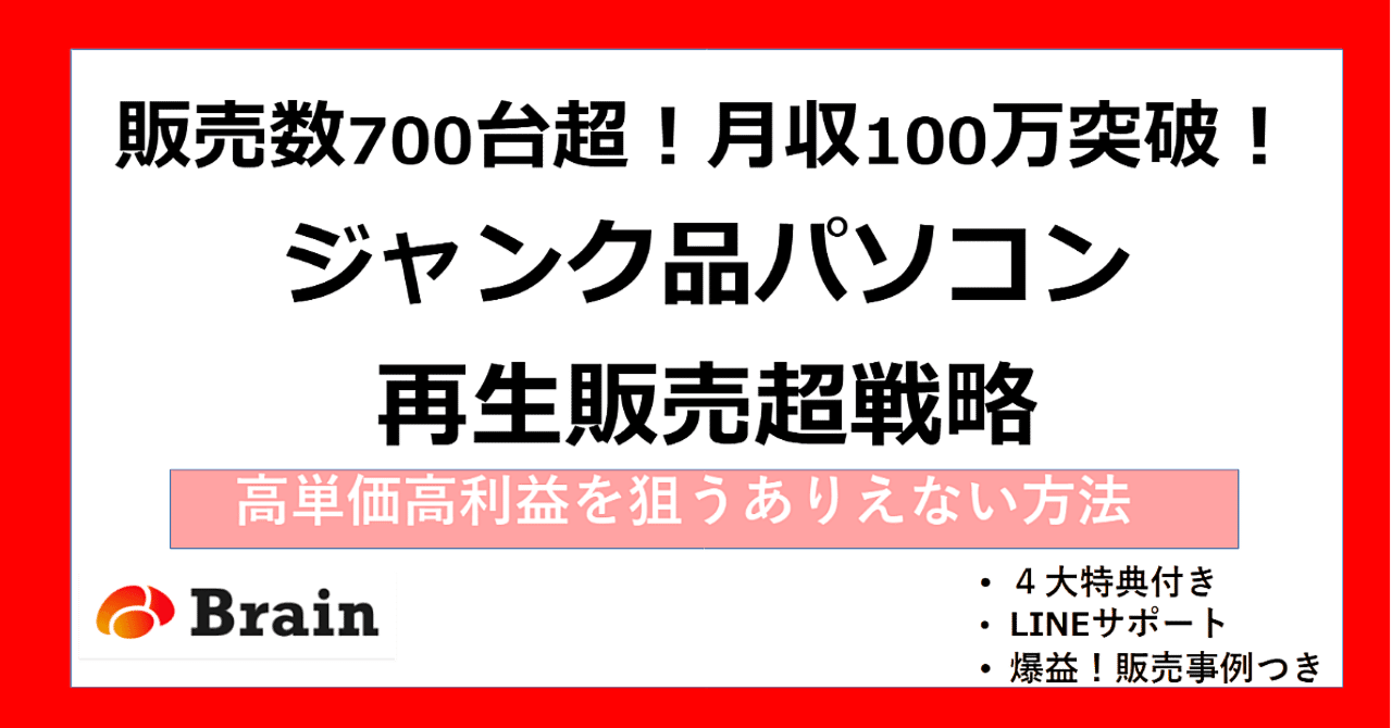 初心者でも月収100万円を目指せる高利益ジャンクパソコン転売術